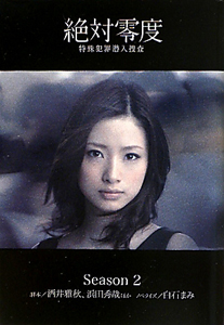 絶対零度 特殊犯罪潜入捜査 ドラマの動画 Dvd Tsutaya ツタヤ