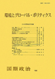 環境とグローバル・ポリティクス　国際政治166