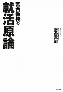 宮台教授の就活原論