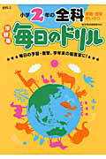 毎日のドリル＜学研版＞　小学２年の全科　算数・国語　せいかつ