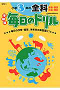 毎日のドリル＜学研版＞　小学３年の全科　算数・国語　社会・理科