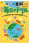 毎日のドリル＜学研版＞　小学５年の全科　算数・国語　社会・理科