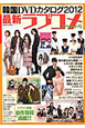 韓国DVDカタログ　最新・ラブコメスペシャル　2012