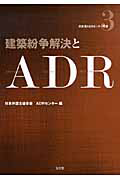 建築紛争解決とＡＤＲ