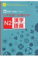 日本語能力試験対策　N2　漢字　語彙