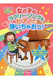 女の子のラブリー・ソングをピアノで弾いちゃおっ！