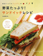 野菜ソムリエKAORUの　野菜たっぷり！サンドイッチレシピ
