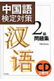 中国語　検定対策　2級　問題集　CD2枚付き