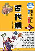 教科書に出てくる歴史人物物語 古代編