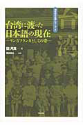 台湾に渡った日本語の現在　海外の日本語シリーズ１