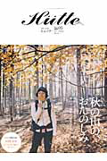 Ｈｕｔｔｅ　２０１１Ａｕｔｕｍｎ　特集：秋の山の、おたのしみ