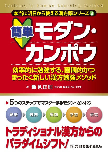 簡単　モダン・カンポウ　本当に明日から使える漢方薬シリーズ３