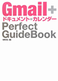 Gmail＋ドキュメント＋カレンダー　Perfect　GuideBook