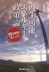 朝野賢司『再生可能エネルギー政策論』