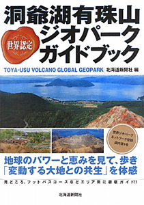 世界認定　洞爺湖有珠山　ジオパークガイドブック