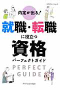 内定が出る！就職・転職に役立つ資格パーフェクトガイド