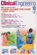 クリニカル・エンジニアリング　22－10　2011．10　特集：在宅医療における臨床工学技士の役割　血液透析・呼吸療法