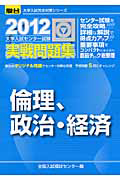 大学入試センター試験　実戦問題集　倫理、政治・経済　２０１２