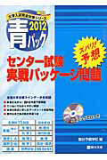 センター試験　実戦パッケージ問題　青パック　ＣＤ付　２０１２