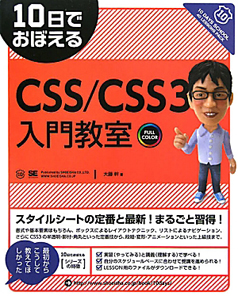 ＣＳＳ／ＣＳＳ３入門教室　１０日でおぼえる