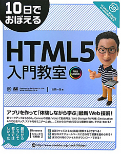 ＨＴＭＬ５入門教室　１０日でおぼえる