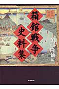 高田屋嘉兵衛のすべて/須藤隆仙 - 販売書籍｜TSUTAYA レンタル・販売