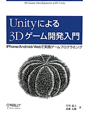 Unityによる　3Dゲーム開発入門
