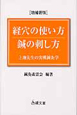 経穴の使い方　鍼の刺し方＜増補新版＞