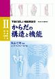 からだの構造と機能　下肢の詳しい機能解剖学＜第2版・完全翻訳版＞(2)