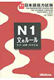 日本語能力試験　N1　文のルール　文字・語彙・文の文法