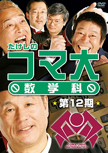 たけしのコマ大数学科　DVD－BOX　第12期