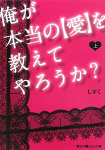 俺が本当の【愛】を教えてやろうか？（上）