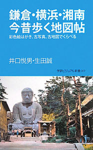 鎌倉・横浜・湘南今昔　歩く地図帖