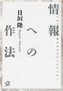 情報への作法