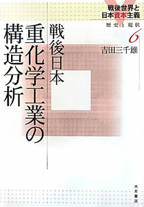 戦後日本　重化学工業の構造分析　戦後世界と日本資本主義　歴史と現状６