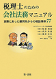 税理士のための会社法務マニュアル