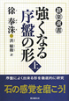 強くなる序盤の形（上）