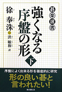 強くなる序盤の形（下）