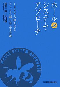 ホールシステム・アプローチ
