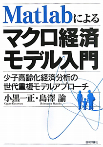Matlabによるマクロ経済モデル入門