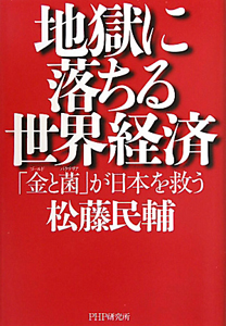 地獄に落ちる世界経済