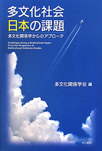 多文化社会日本の課題