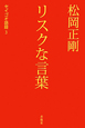 松岡正剛　リスクな言葉　セイゴオ語録3