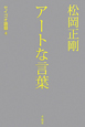 松岡正剛　アートな言葉　セイゴオ語録4