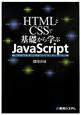HTMLとCSSで基礎から学ぶ　JavaScript