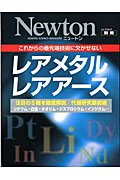 Ｎｅｗｔｏｎ別冊　レアメタル　レアアース