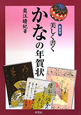 美しく書く　かなの年賀状＜新装版＞