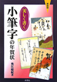 美しく書く　小筆字の年賀状＜新装版＞