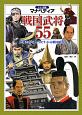 戦国武将55