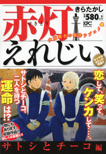 赤灯えれじい サトシとチーコ編